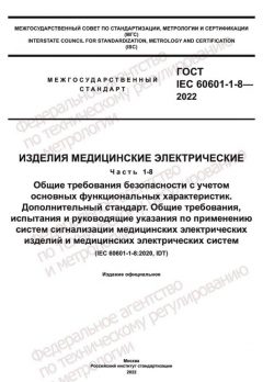 ГОСТ IEC 60601-1-8-2022
