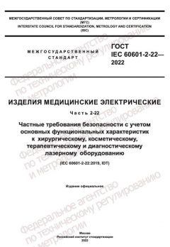 ГОСТ IEC 60601-2-22-2022