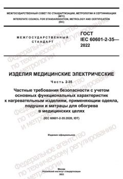 ГОСТ IEC 60601-2-35-2022