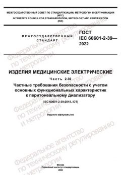 ГОСТ IEC 60601-2-39-2022