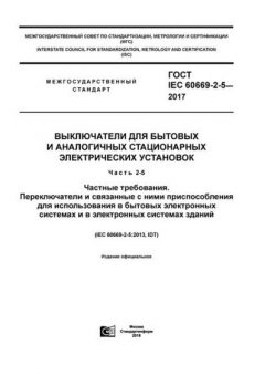 ГОСТ IEC 60669-2-5-2017