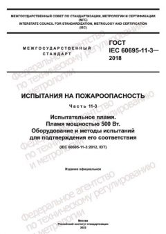 ГОСТ IEC 60695-11-3-2018