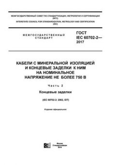 ГОСТ IEC 60702-2-2017