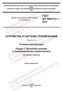 ГОСТ IEC 60870-2-1-2014