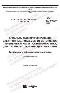 ГОСТ IEC 60929-2017