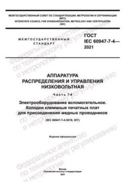 ГОСТ IEC 60947-7-4-2021