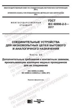 ГОСТ IEC 60998-2-3-2017