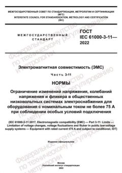 ГОСТ IEC 61000-3-11-2022