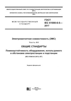 ГОСТ IEC 61000-6-5-2017