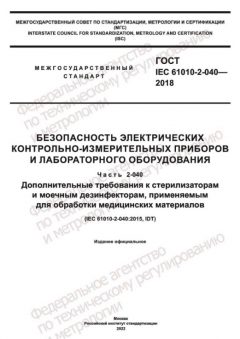 ГОСТ IEC 61010-2-040-2018