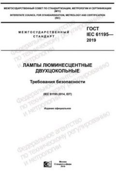 ГОСТ IEC 61195-2019