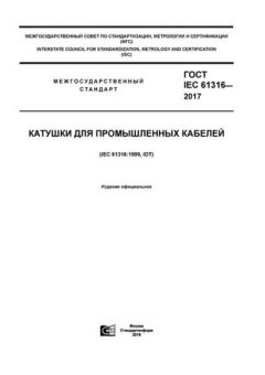 ГОСТ IEC 61316-2017