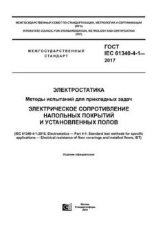 ГОСТ IEC 61340-4-1-2017