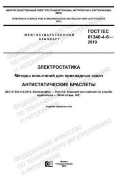 ГОСТ IEC 61340-4-6-2019