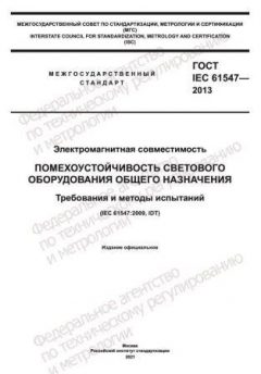 ГОСТ IEC 61547-2013