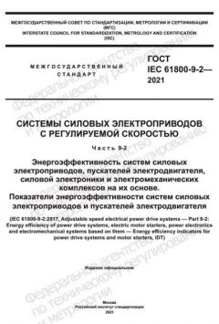 ГОСТ IEC 61800-9-2-2021
