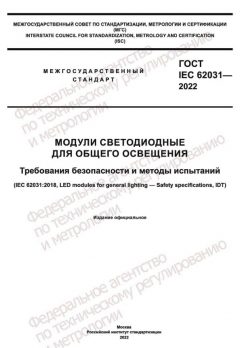 ГОСТ IEC 62031-2022