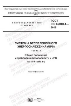ГОСТ IEC 62040-1-2018