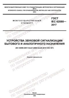 ГОСТ IEC 62080-2017