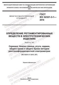 ГОСТ IEC 62321-3-1-2016