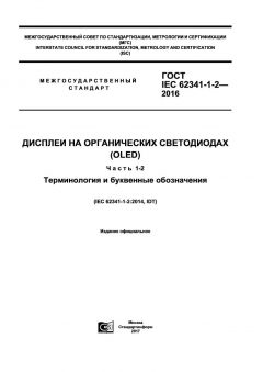 ГОСТ IEC 62341-1-2-2016