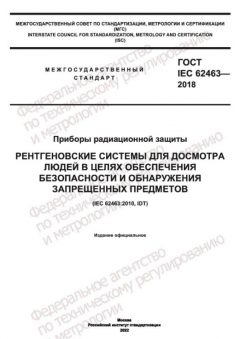 ГОСТ IEC 62463-2018