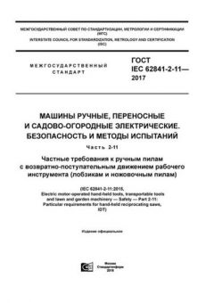 ГОСТ IEC 62841-2-11-2017