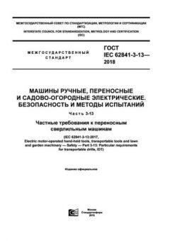 ГОСТ IEC 62841-3-13-2018