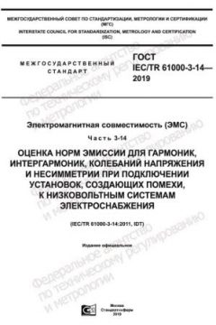 ГОСТ IEC/TR 61000-3-14-2019