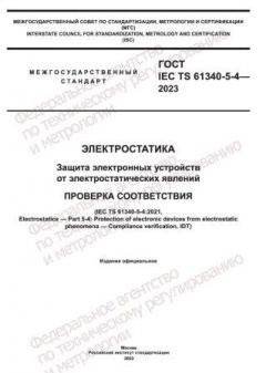 ГОСТ IEC TS 61340-5-4-2023