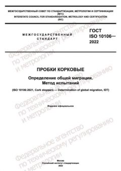 ГОСТ ISO 10106-2022