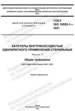ГОСТ ISO 10555-1-2021