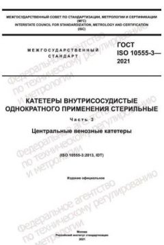 ГОСТ ISO 10555-3-2021