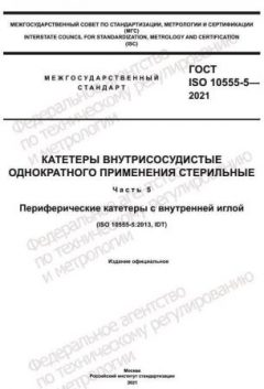 ГОСТ ISO 10555-5-2021
