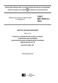 ГОСТ ISO 10791-2-2013
