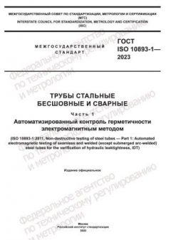 ГОСТ ISO 10893-1-2023