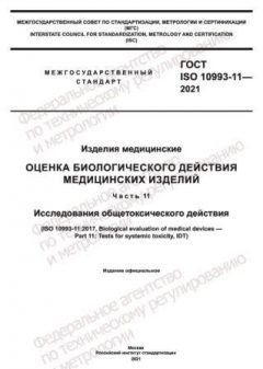 ГОСТ ISO 10993-11-2021