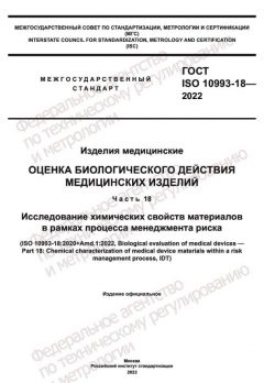 ГОСТ ISO 10993-18-2022