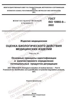 ГОСТ ISO 10993-9-2022