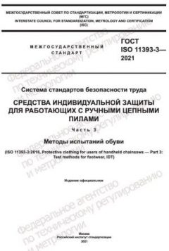 ГОСТ ISO 11393-3-2021