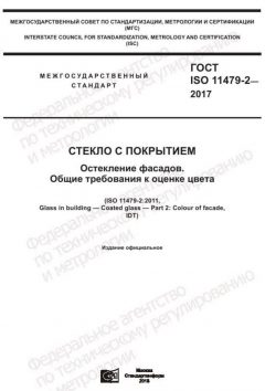 ГОСТ ISO 11479-2-2017