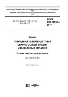 ГОСТ ISO 12932-2017