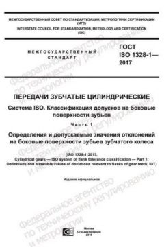 ГОСТ ISO 1328-1-2017