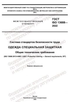 ГОСТ ISO 13688-2022