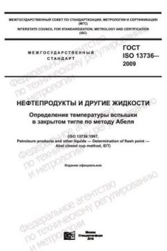 ГОСТ ISO 13736-2009