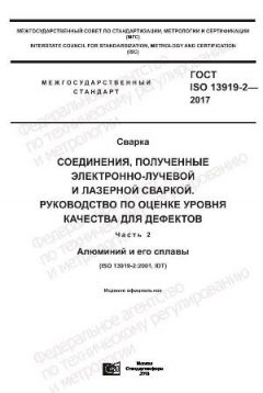 ГОСТ ISO 13919-2-2017