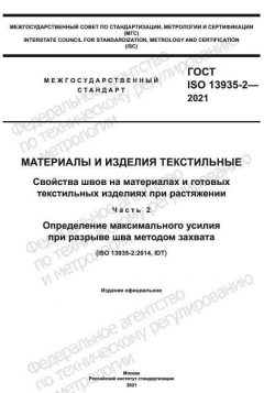 ГОСТ ISO 13935-2-2021