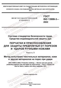 ГОСТ ISO 13999-3-2022