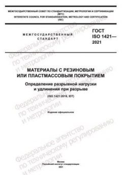ГОСТ ISO 1421-2021
