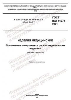 ГОСТ ISO 14971-2021
